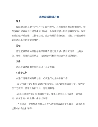 清理废碱储罐方案
