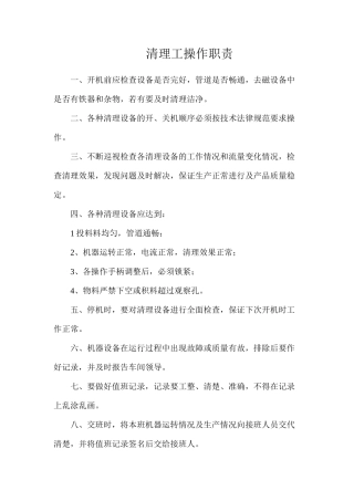 清理工操作职责