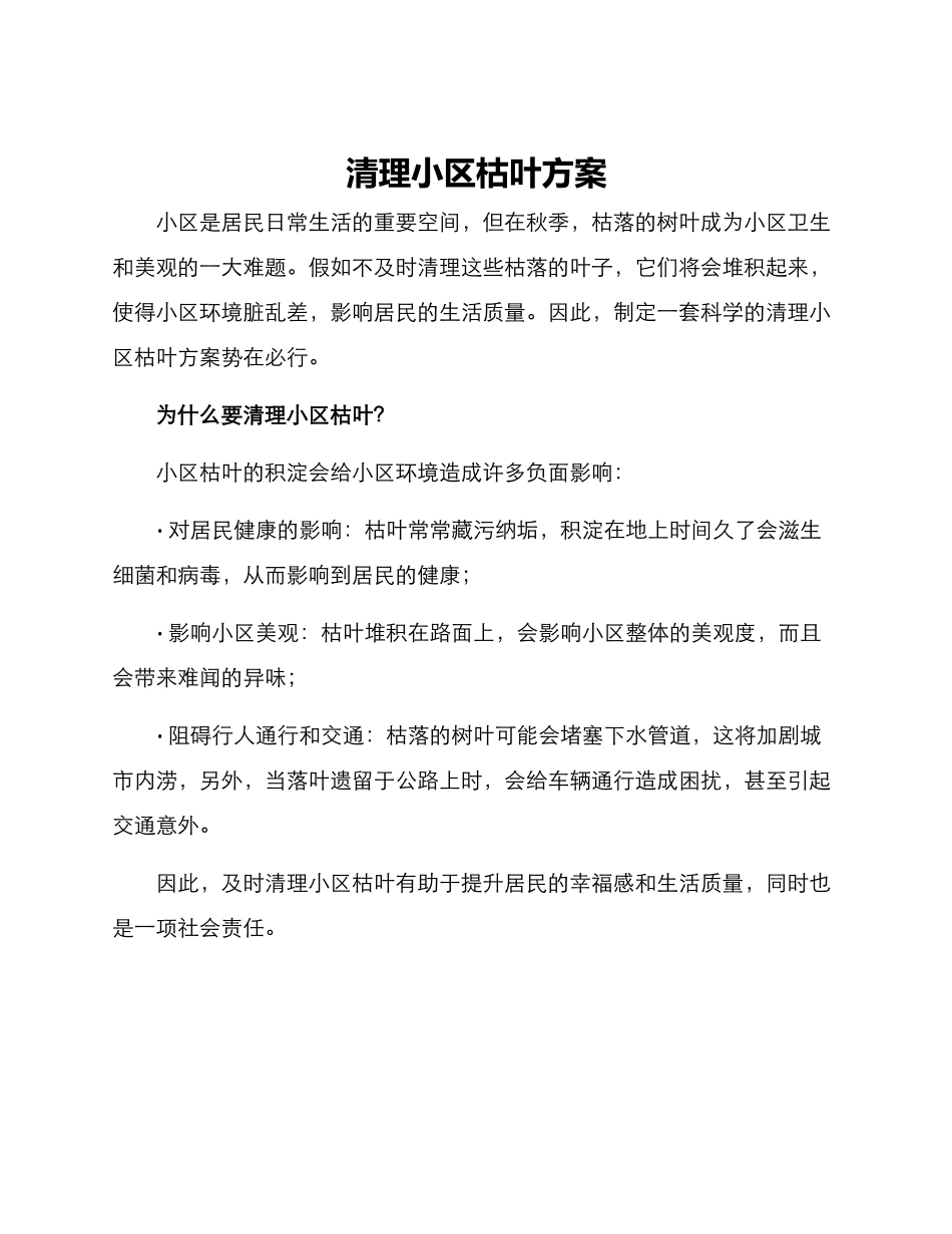 清理小区枯叶方案_第1页