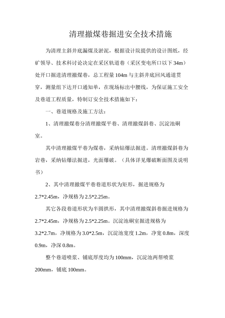 清理撤煤巷掘进安全技术措施_第1页