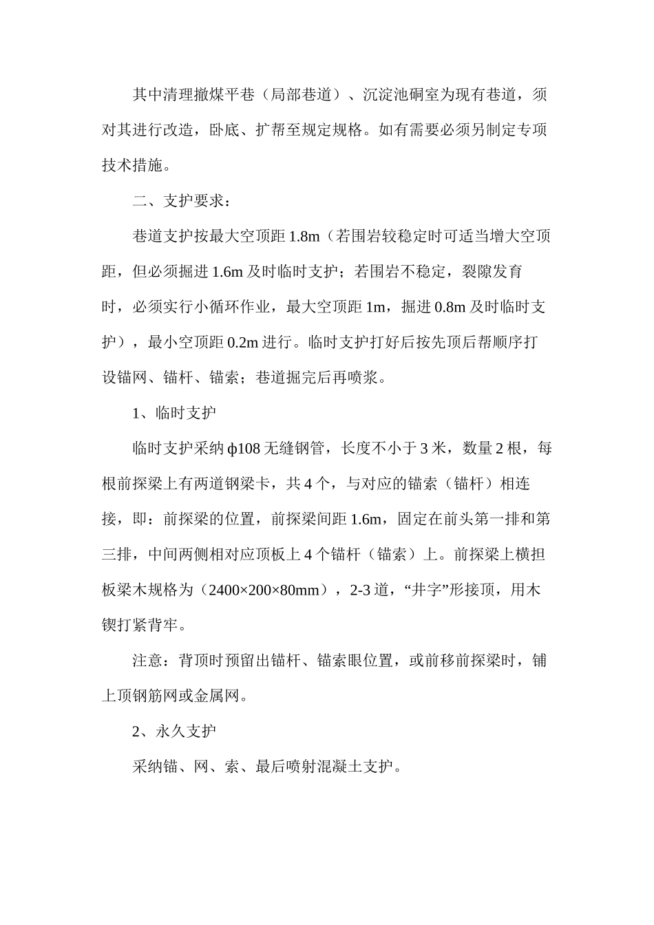 清理撤煤巷掘进安全技术措施_第2页