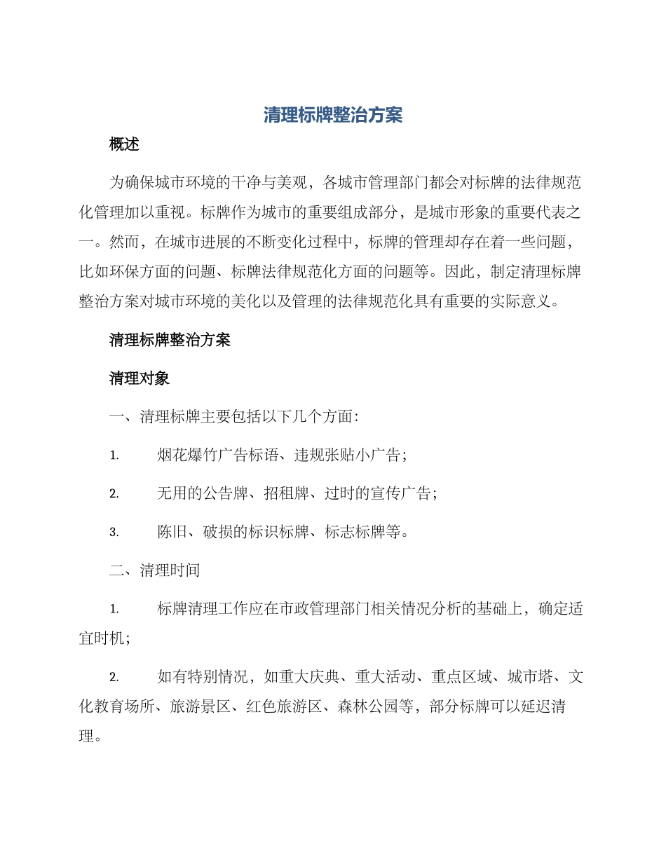清理标牌整治方案_第1页
