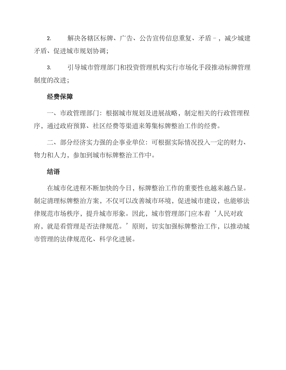 清理标牌整治方案_第3页