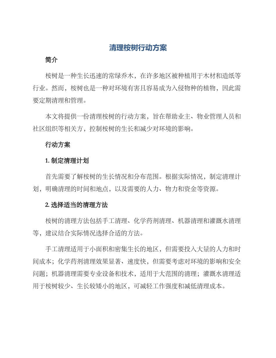 清理桉树行动方案_第1页