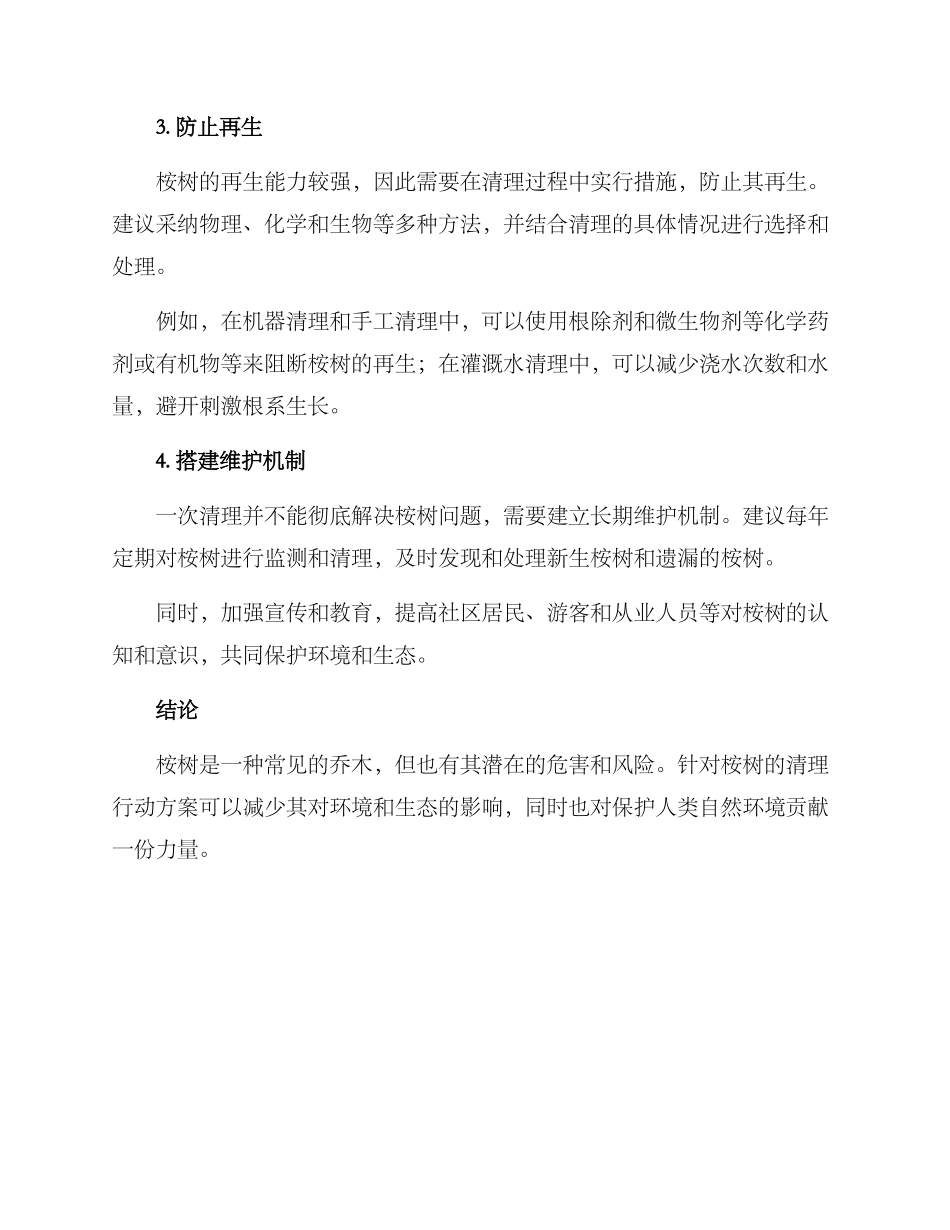 清理桉树行动方案_第2页