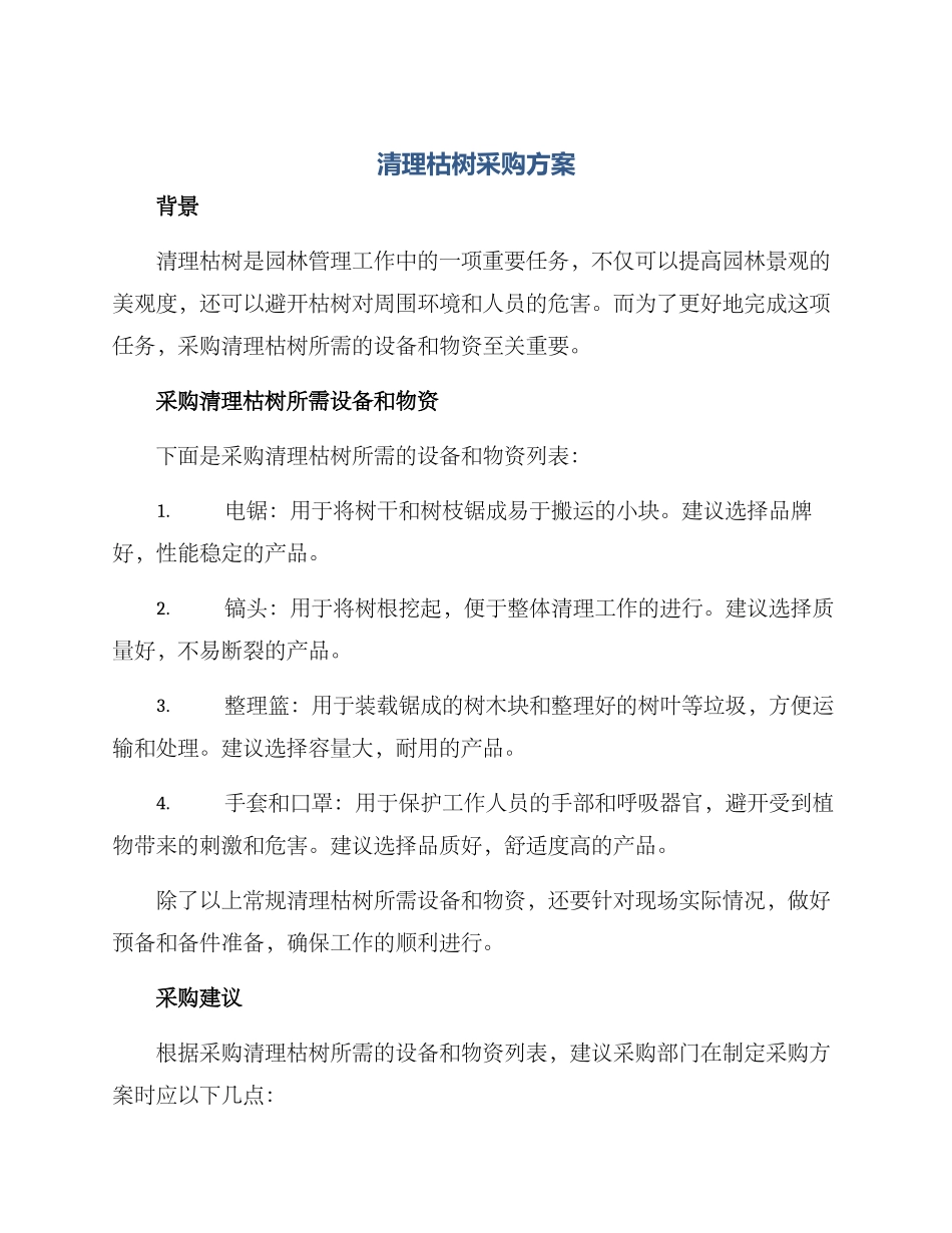 清理枯树采购方案_第1页