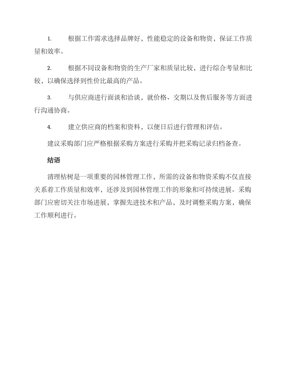 清理枯树采购方案_第2页