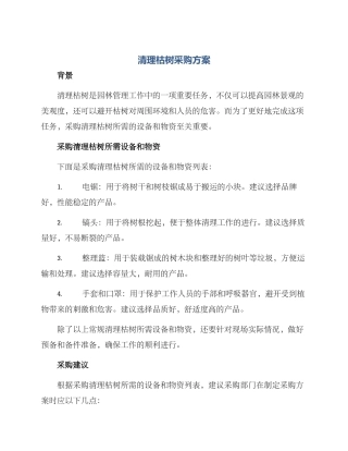 清理枯树采购方案