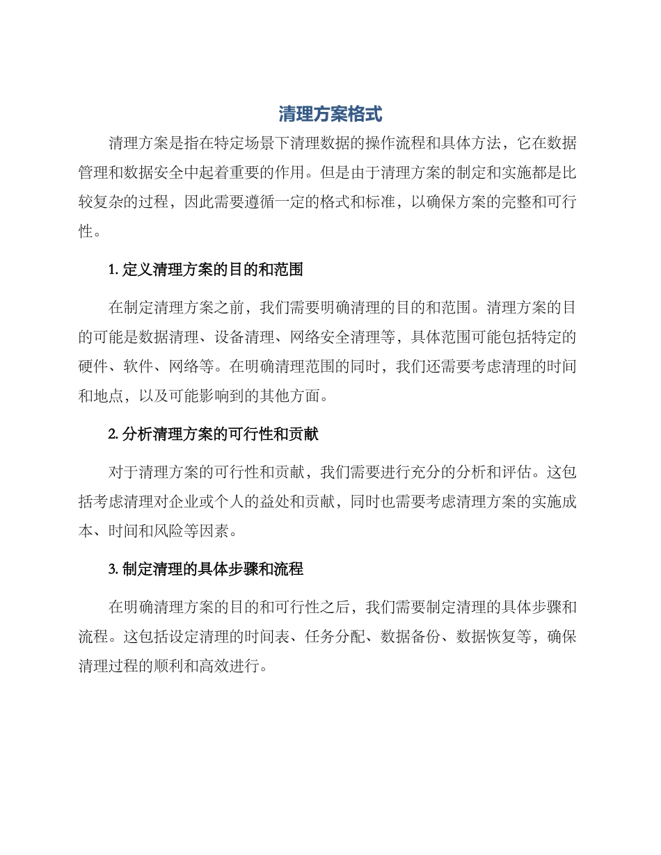 清理方案格式_第1页