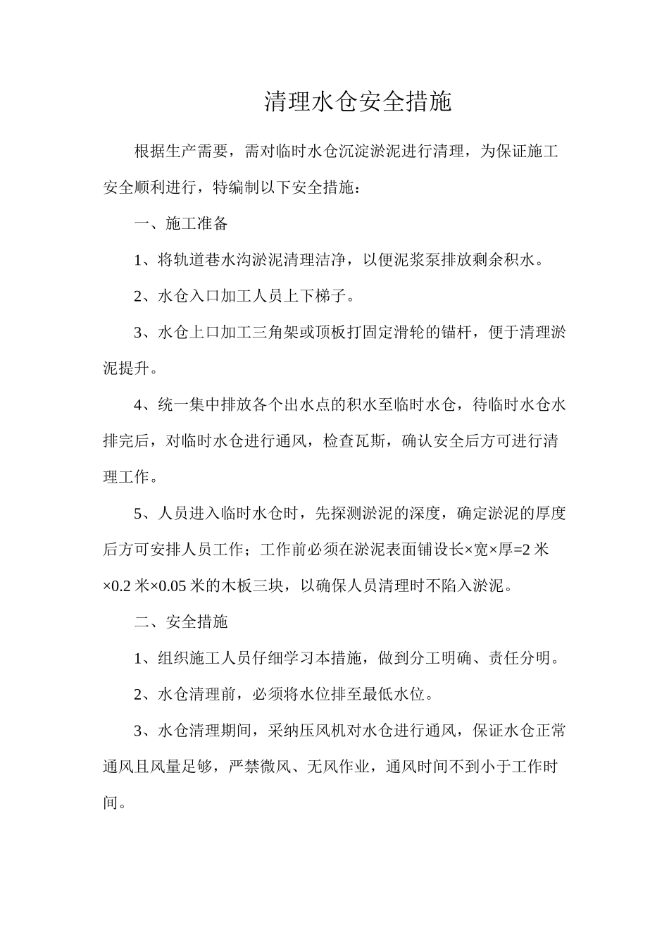 清理水仓安全措施_第1页
