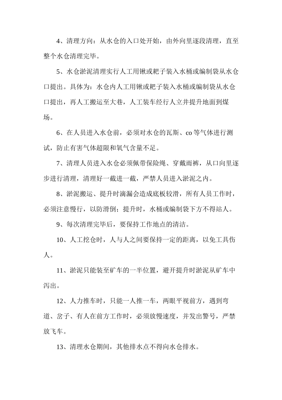 清理水仓安全措施_第2页