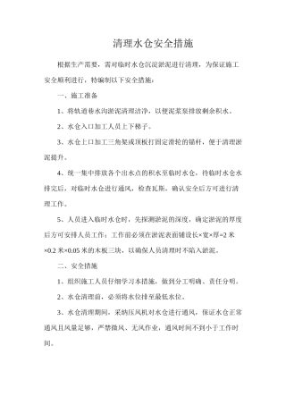 清理水仓安全措施