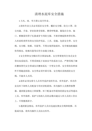 清理水泥库安全措施