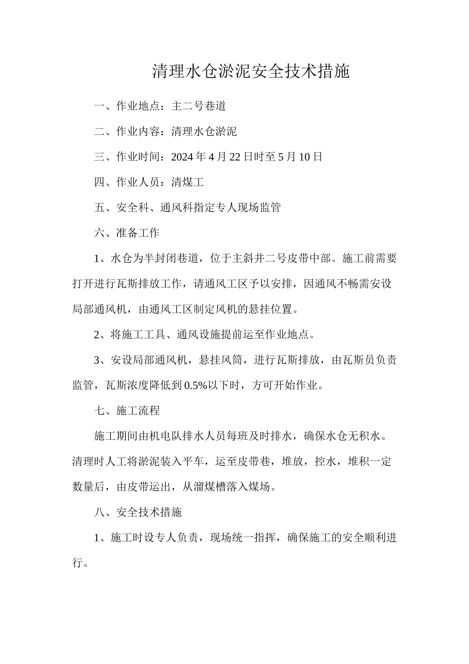 清理水仓淤泥安全技术措施_第1页