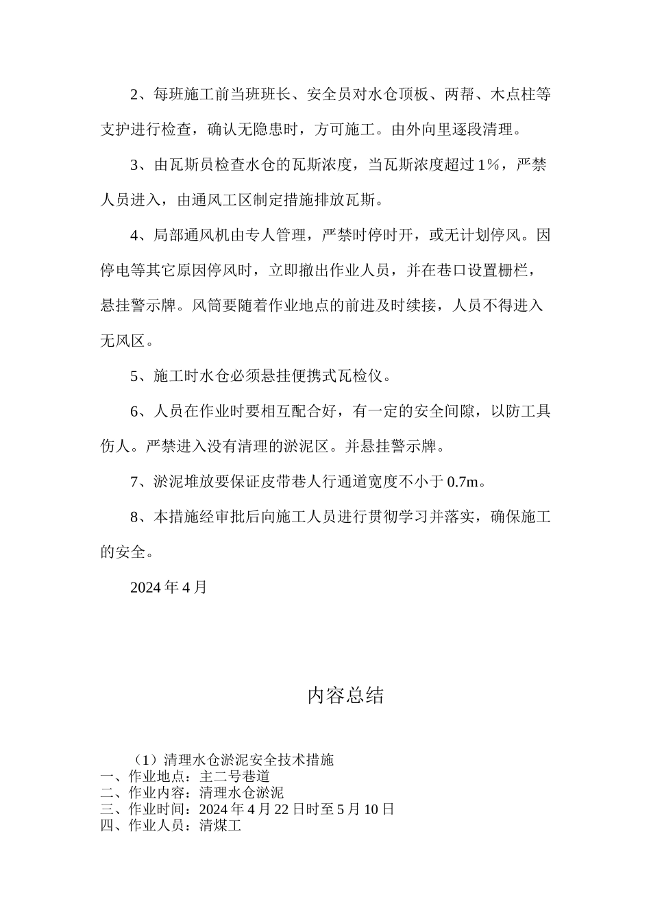 清理水仓淤泥安全技术措施_第2页