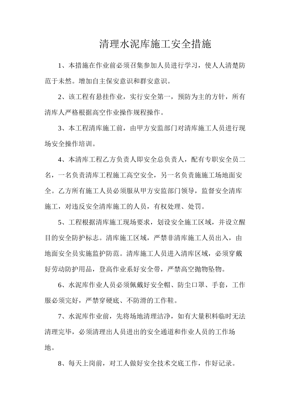 清理水泥库施工安全措施_第1页