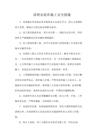 清理水泥库施工安全措施