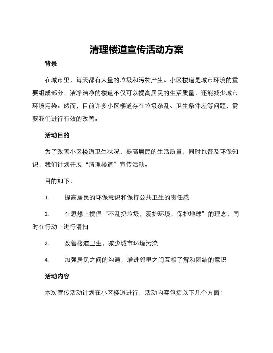 清理楼道宣传活动方案_第1页