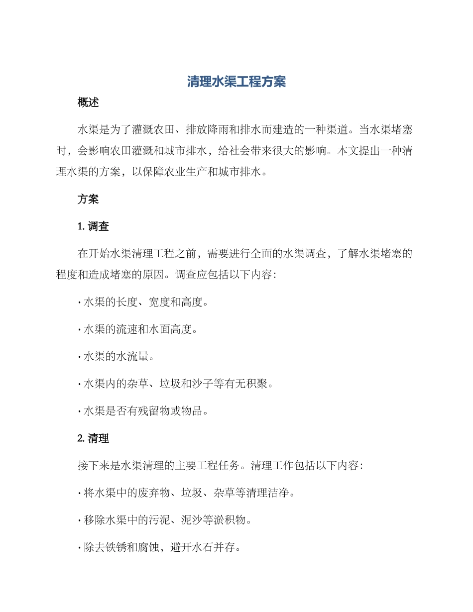 清理水渠工程方案_第1页