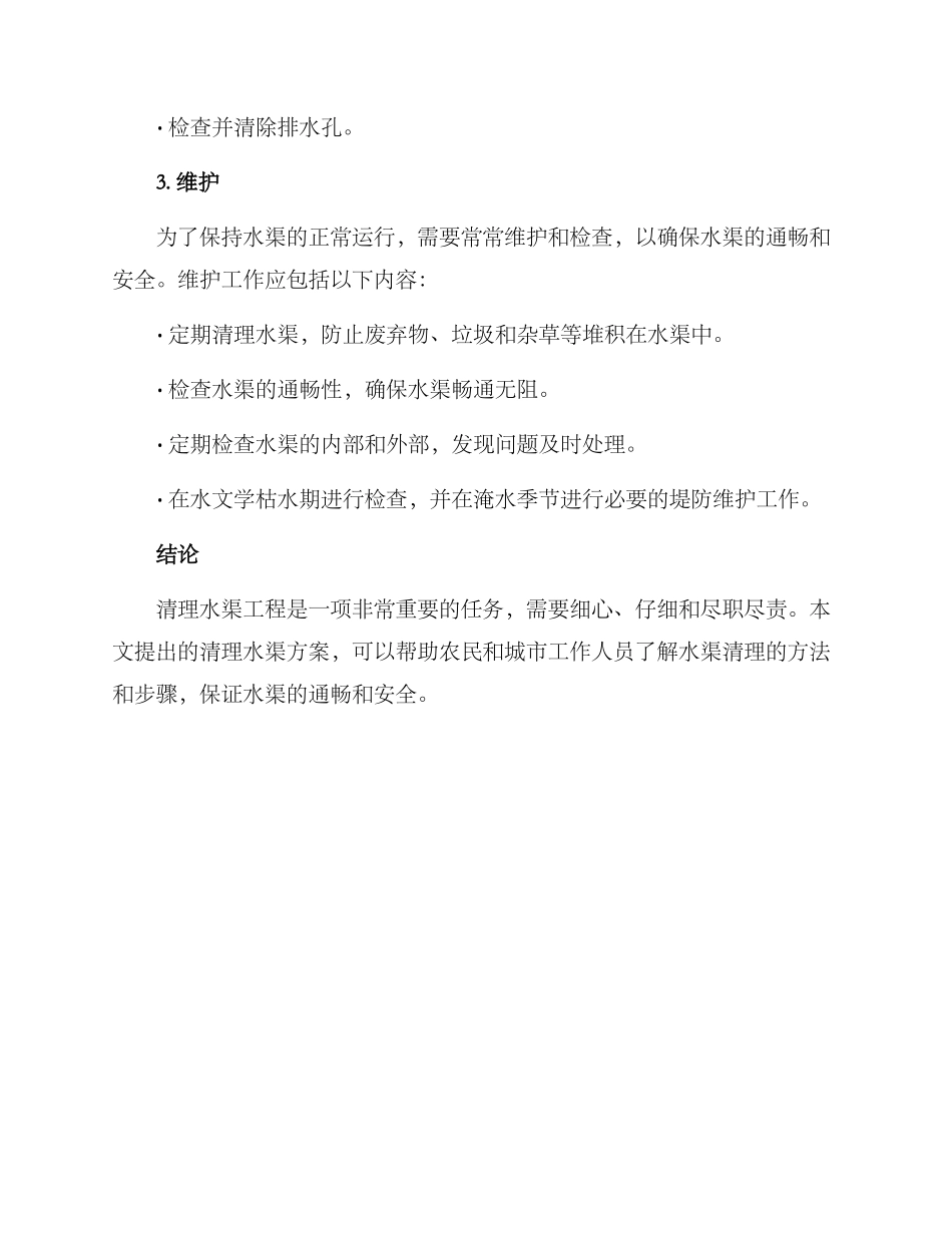 清理水渠工程方案_第2页
