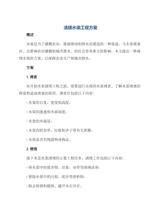 清理水渠工程方案