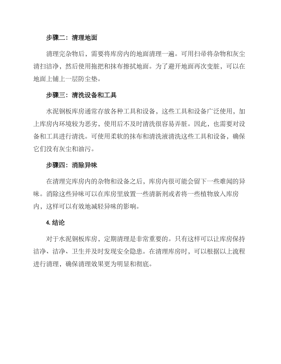 清理水泥钢板库房方案_第2页