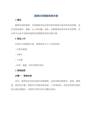 清理水泥钢板库房方案