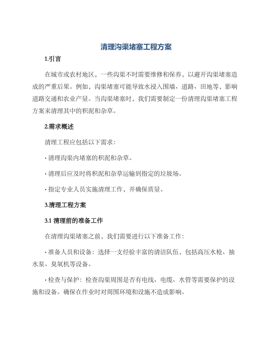 清理沟渠堵塞工程方案_第1页