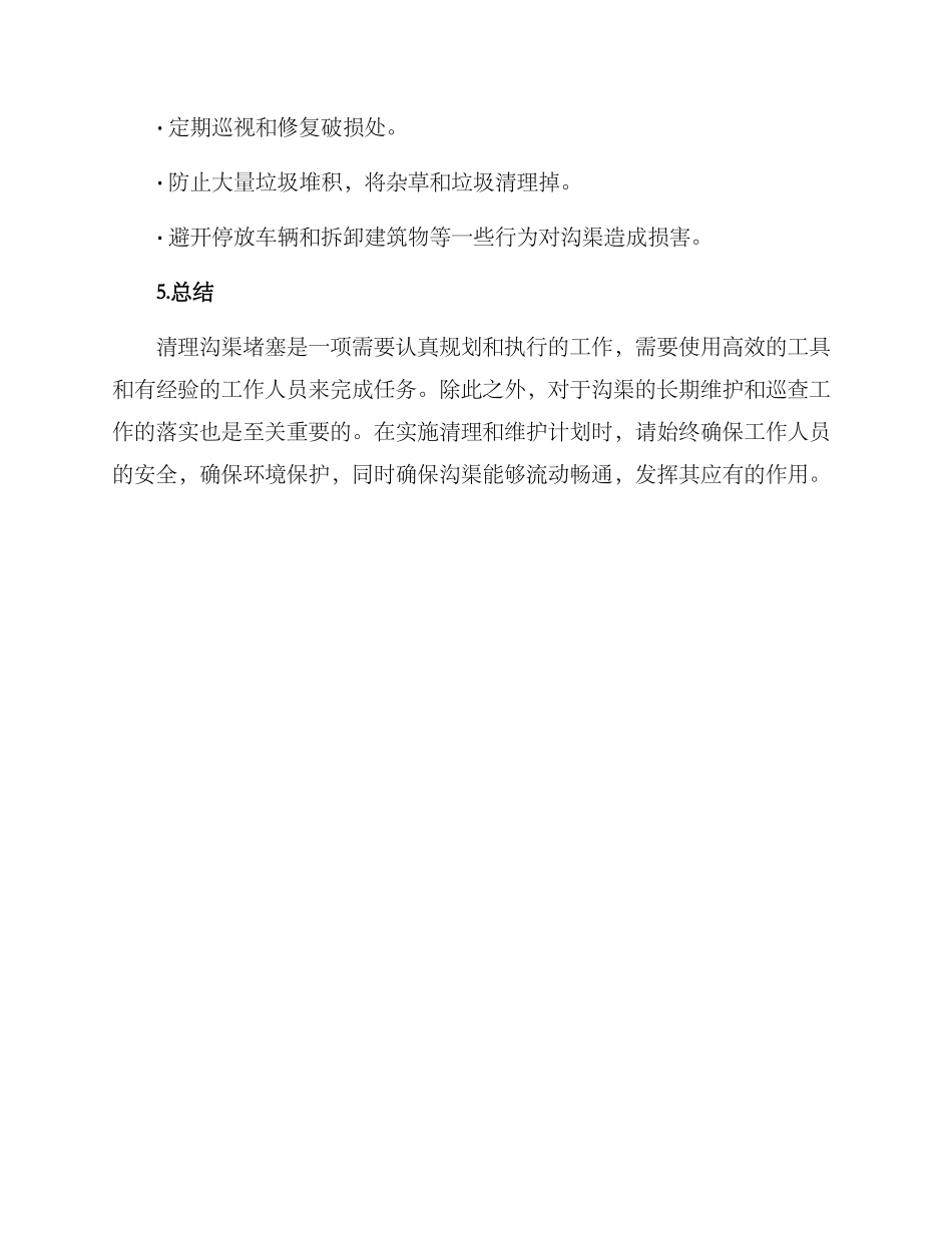 清理沟渠堵塞工程方案_第3页