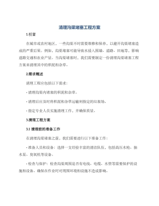 清理沟渠堵塞工程方案