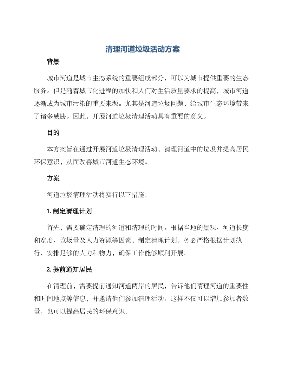 清理河道垃圾活动方案_第1页