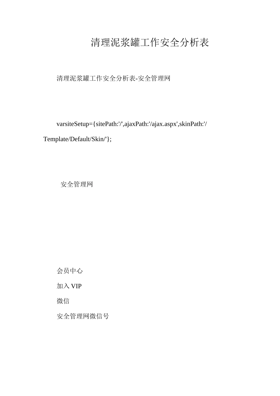 清理泥浆罐工作安全分析表_第1页