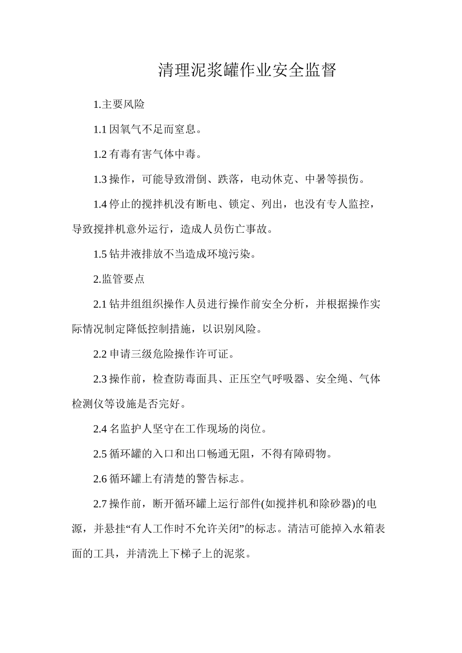清理泥浆罐作业安全监督_第1页