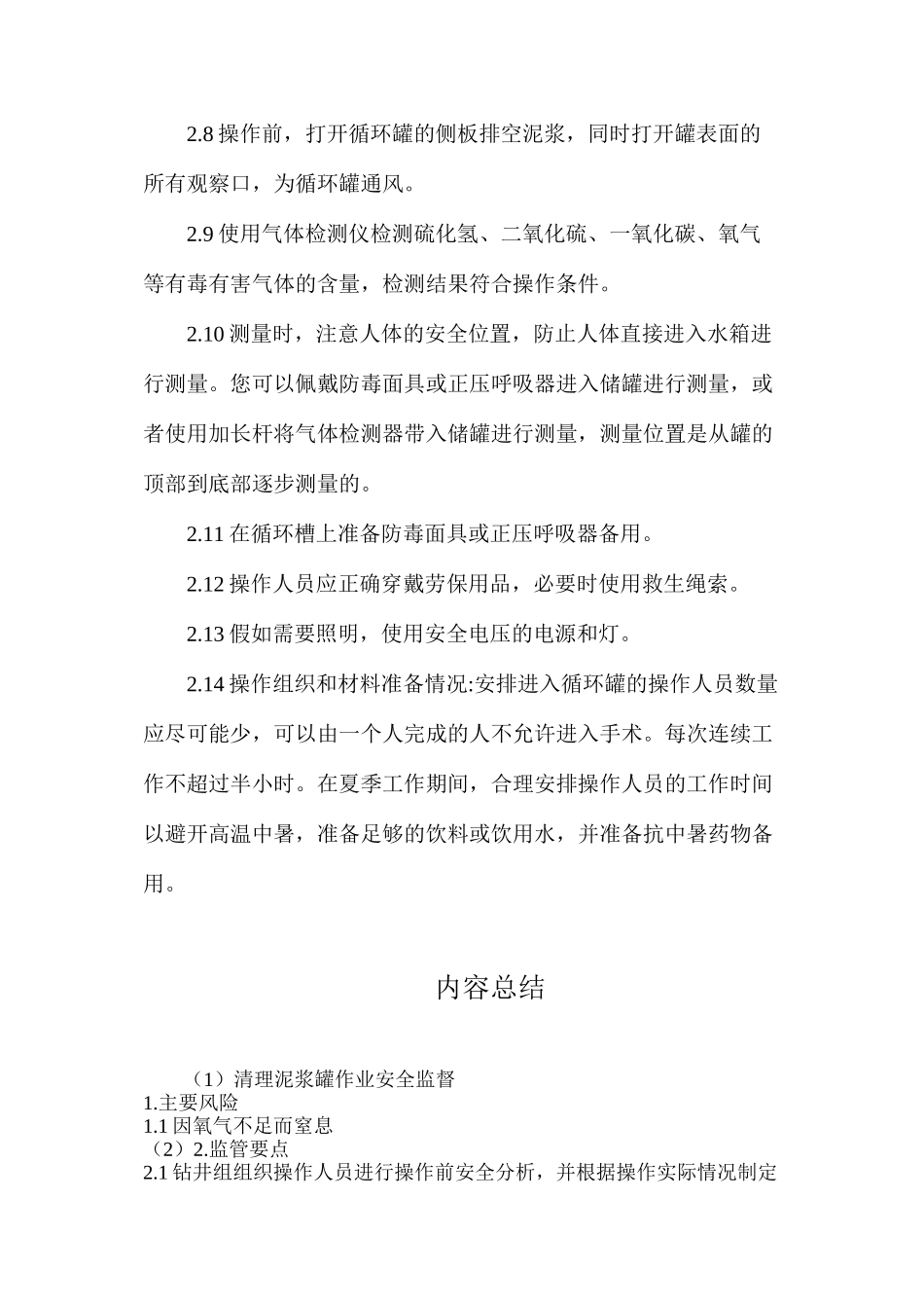 清理泥浆罐作业安全监督_第2页