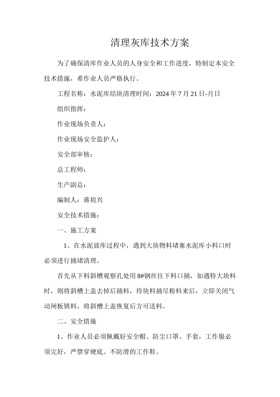 清理灰库技术方案_第1页