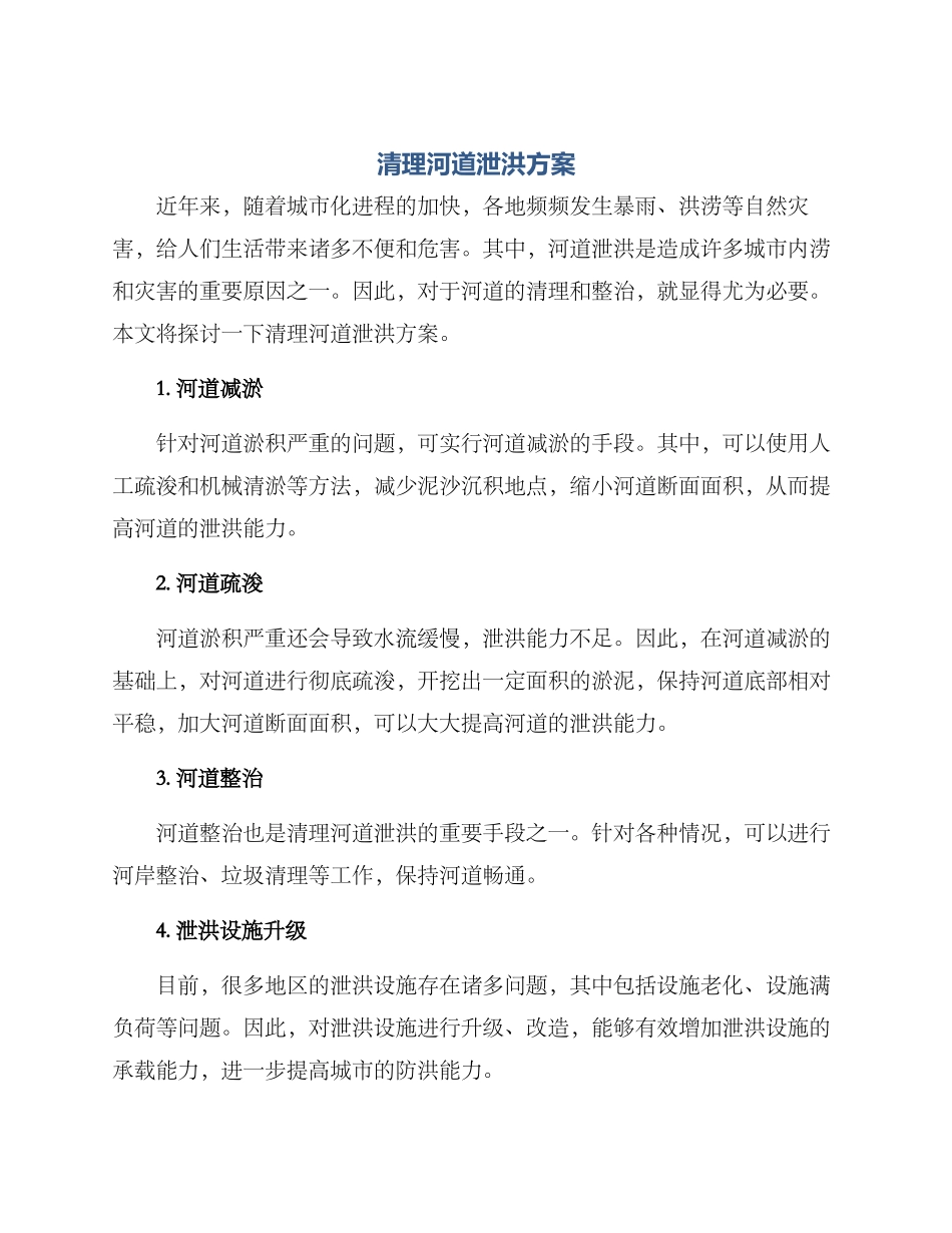 清理河道泄洪方案_第1页