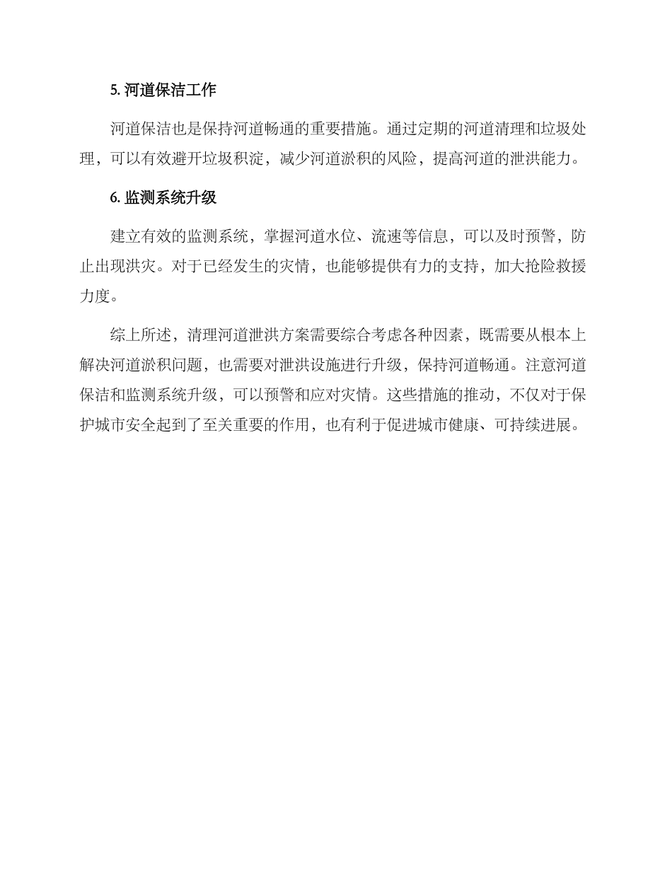清理河道泄洪方案_第2页