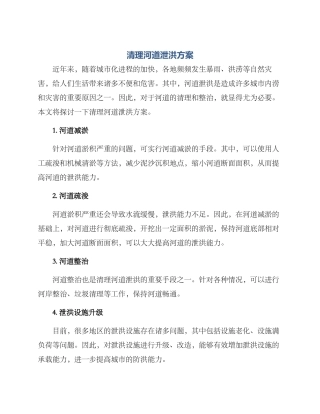 清理河道泄洪方案