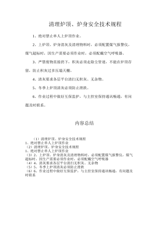 清理炉顶、炉身安全技术规程