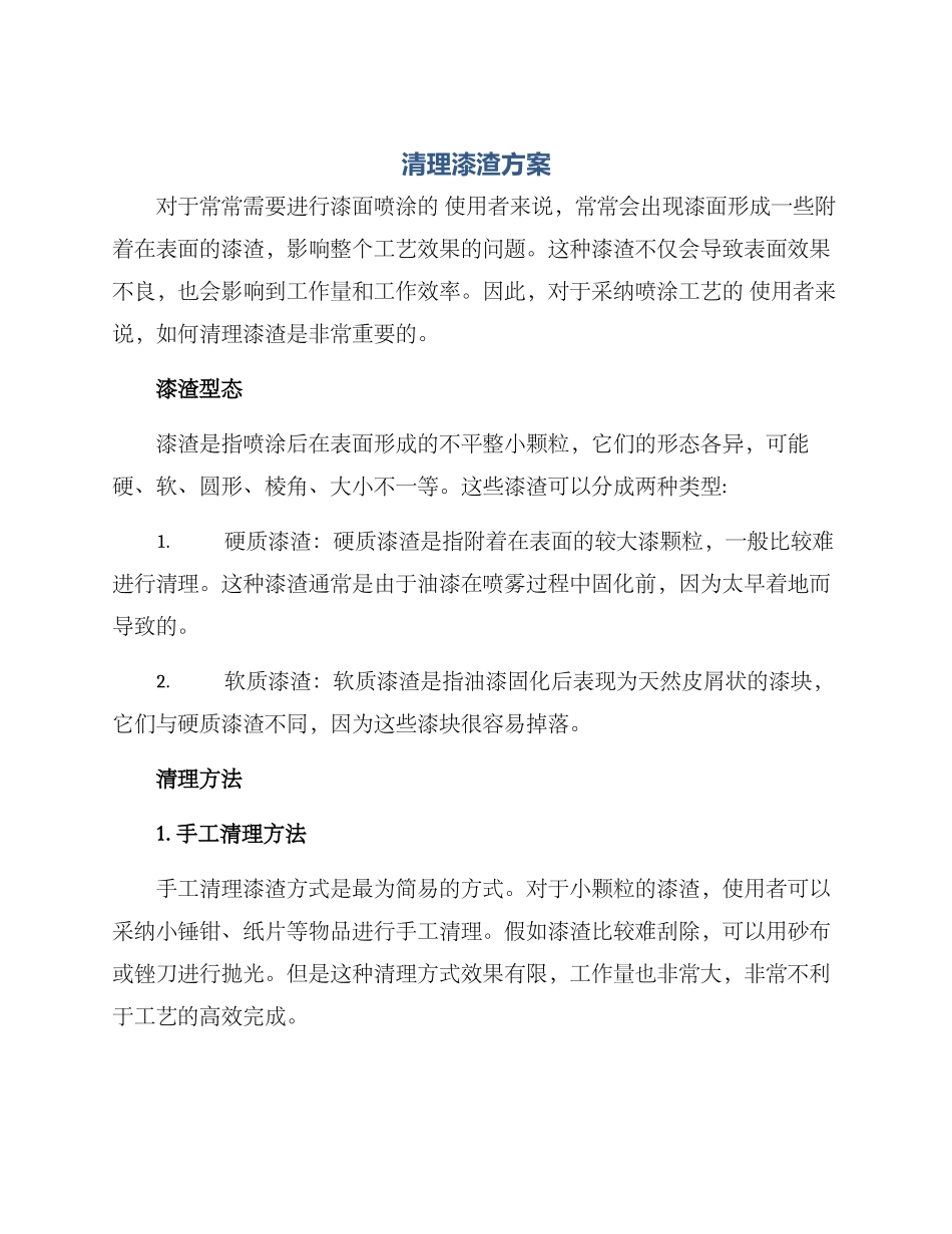 清理漆渣方案_第1页