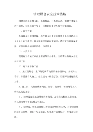 清理煤仓安全技术措施