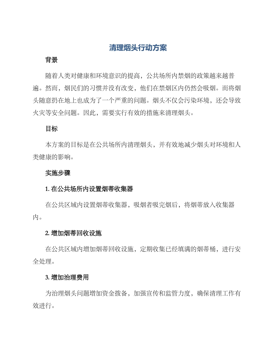 清理烟头行动方案_第1页