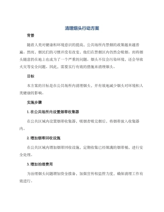 清理烟头行动方案