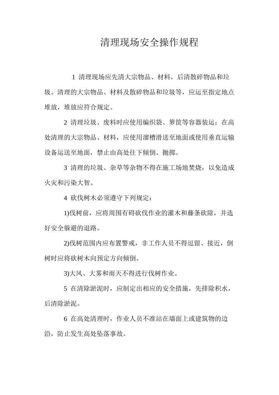清理现场安全操作规程 _第1页