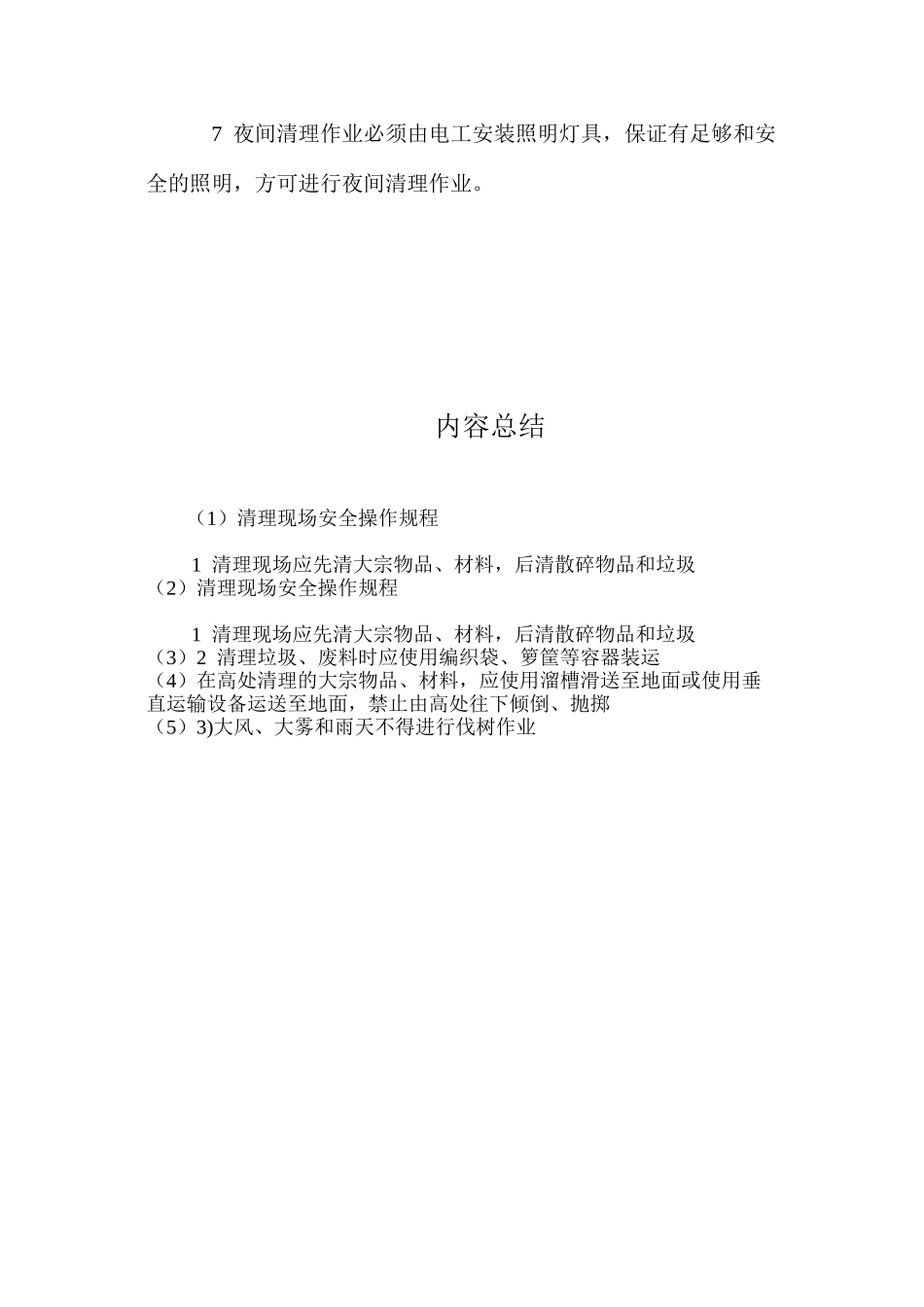 清理现场安全操作规程 _第2页