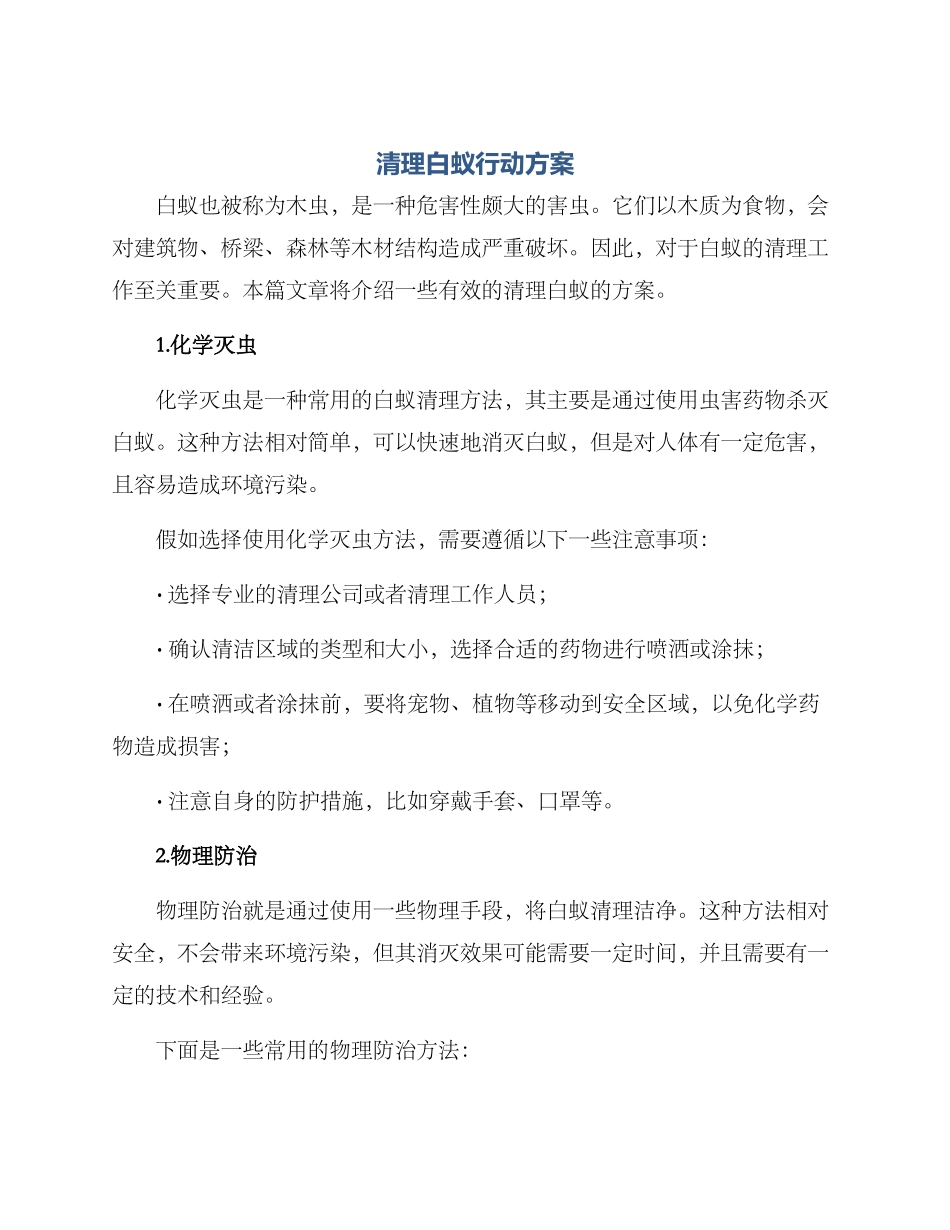 清理白蚁行动方案_第1页