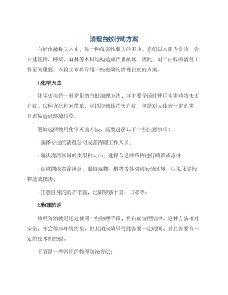 清理白蚁行动方案