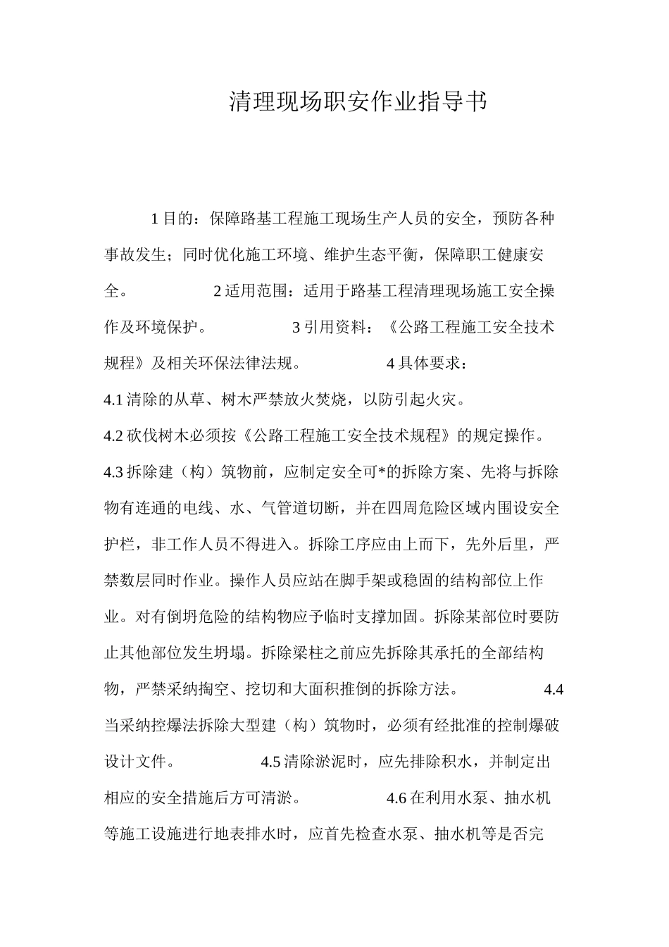 清理现场职安作业指导书 _第1页