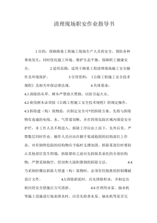 清理现场职安作业指导书 