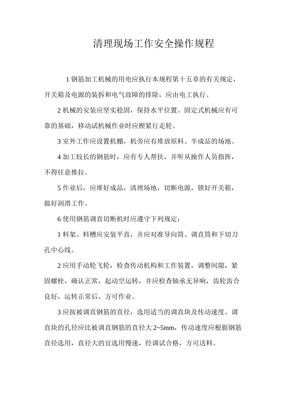 清理现场工作安全操作规程_第1页